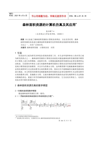 森林面积资源的计算机仿真技术