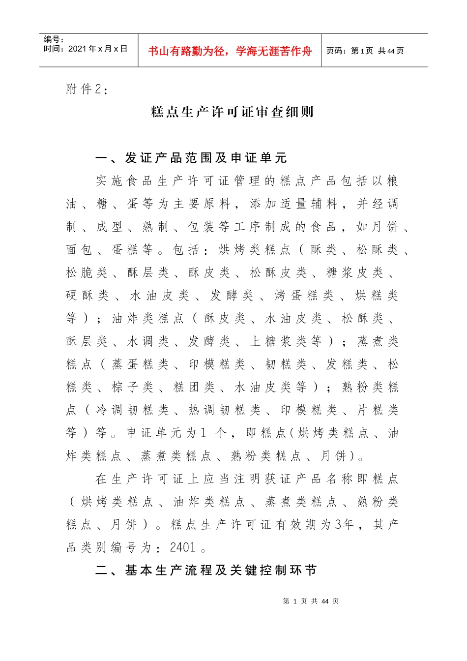 部分食品生产许可证审查细则_第1页