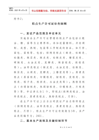 部分食品生产许可证审查细则