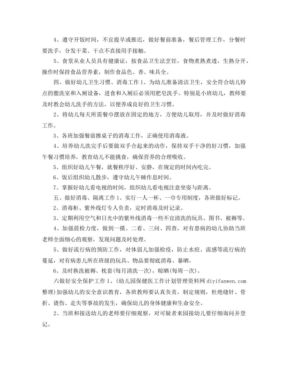 幼儿园校医个人工作计划 _第3页