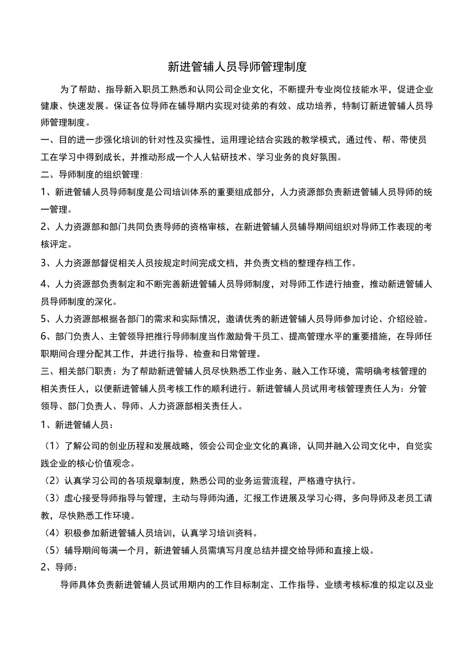 新员工导师管理制度_第1页