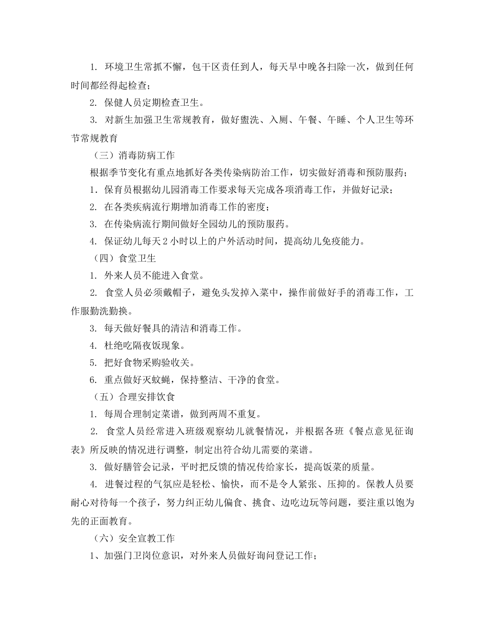 幼儿园机构保健工作计划范文 _第2页