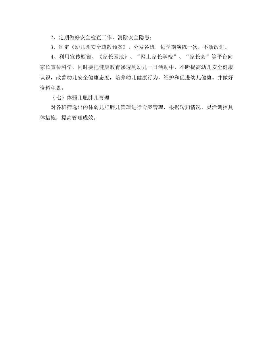 幼儿园机构保健工作计划范文 _第3页