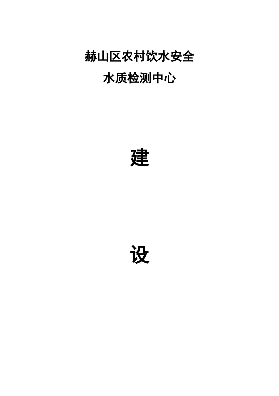 赫山区农村饮水安全水质检测中心建设方案-最新_第1页