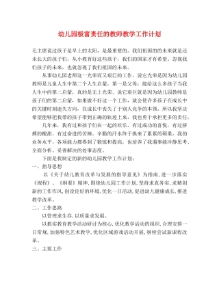 幼儿园极富责任的教师教学工作计划 