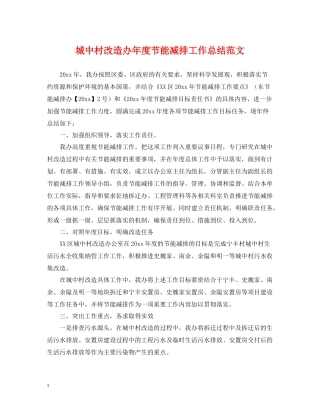 城中村改造办年度节能减排工作总结范文