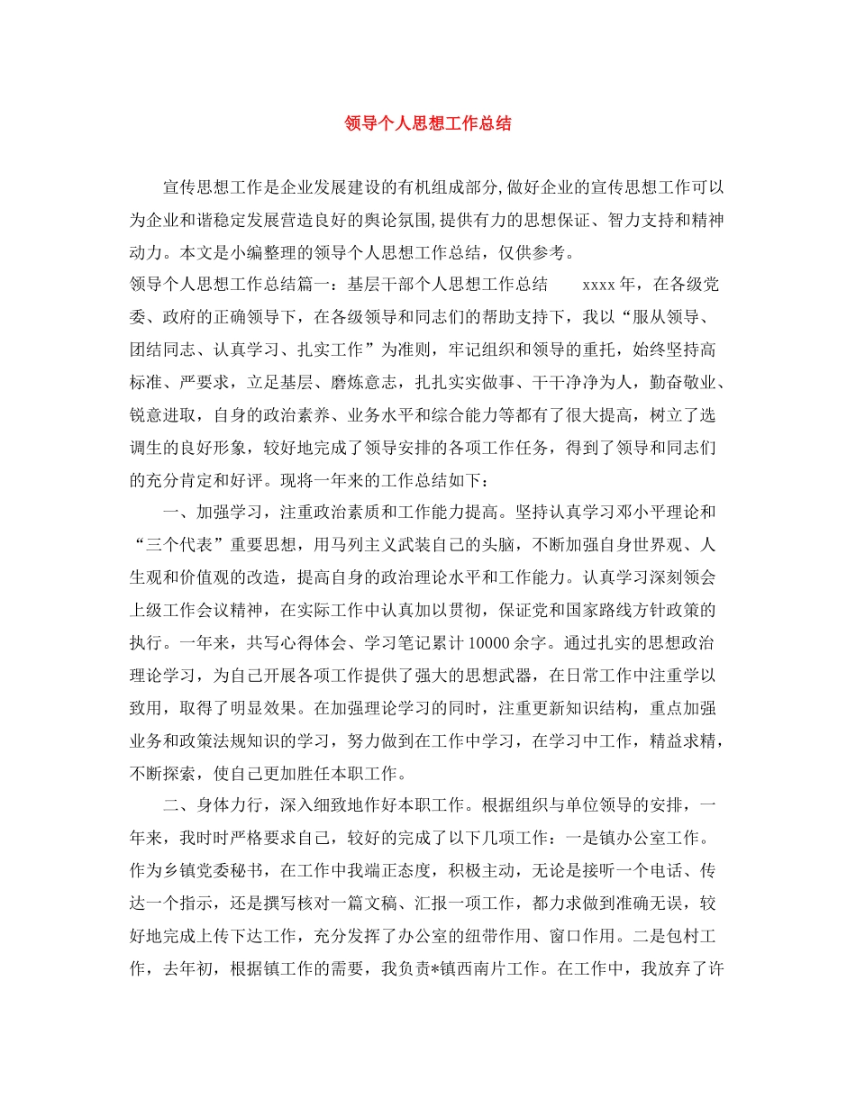 领导个人思想工作总结_第1页