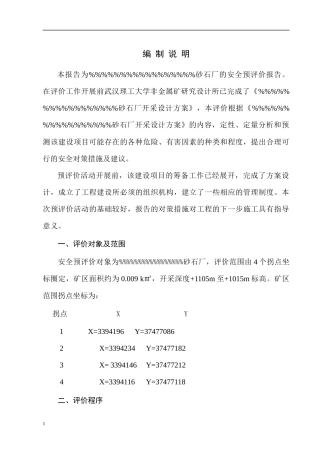 XX砂石厂安全评估报告(1)