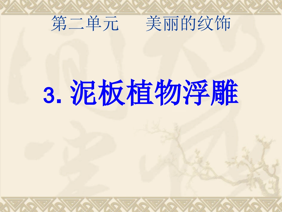 泥板植物浮雕_第1页