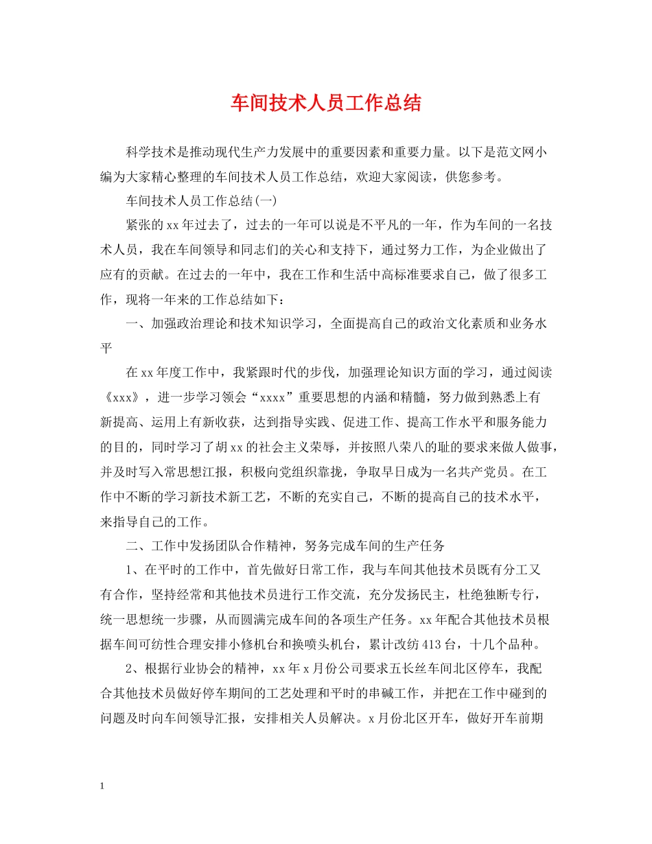 车间技术人员工作总结_第1页