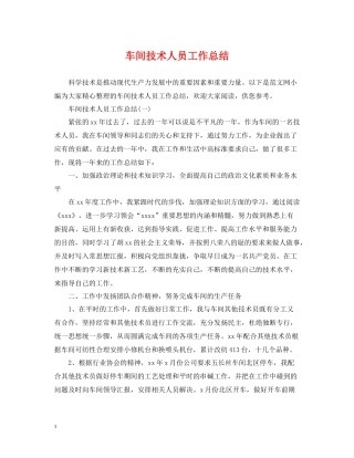 车间技术人员工作总结