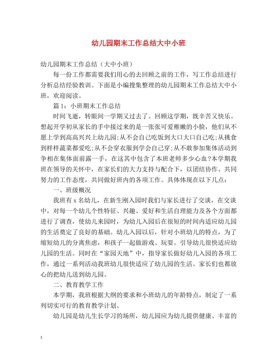 幼儿园期末工作总结大中小班 _第1页