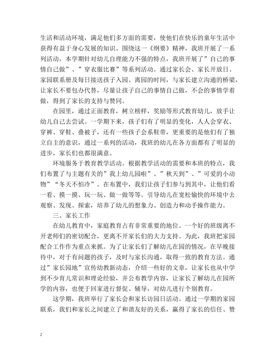 幼儿园期末工作总结大中小班 _第2页