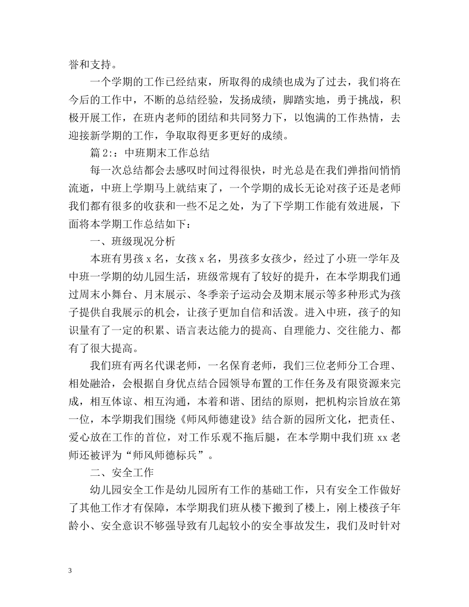 幼儿园期末工作总结大中小班 _第3页