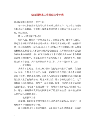 幼儿园期末工作总结大中小班 
