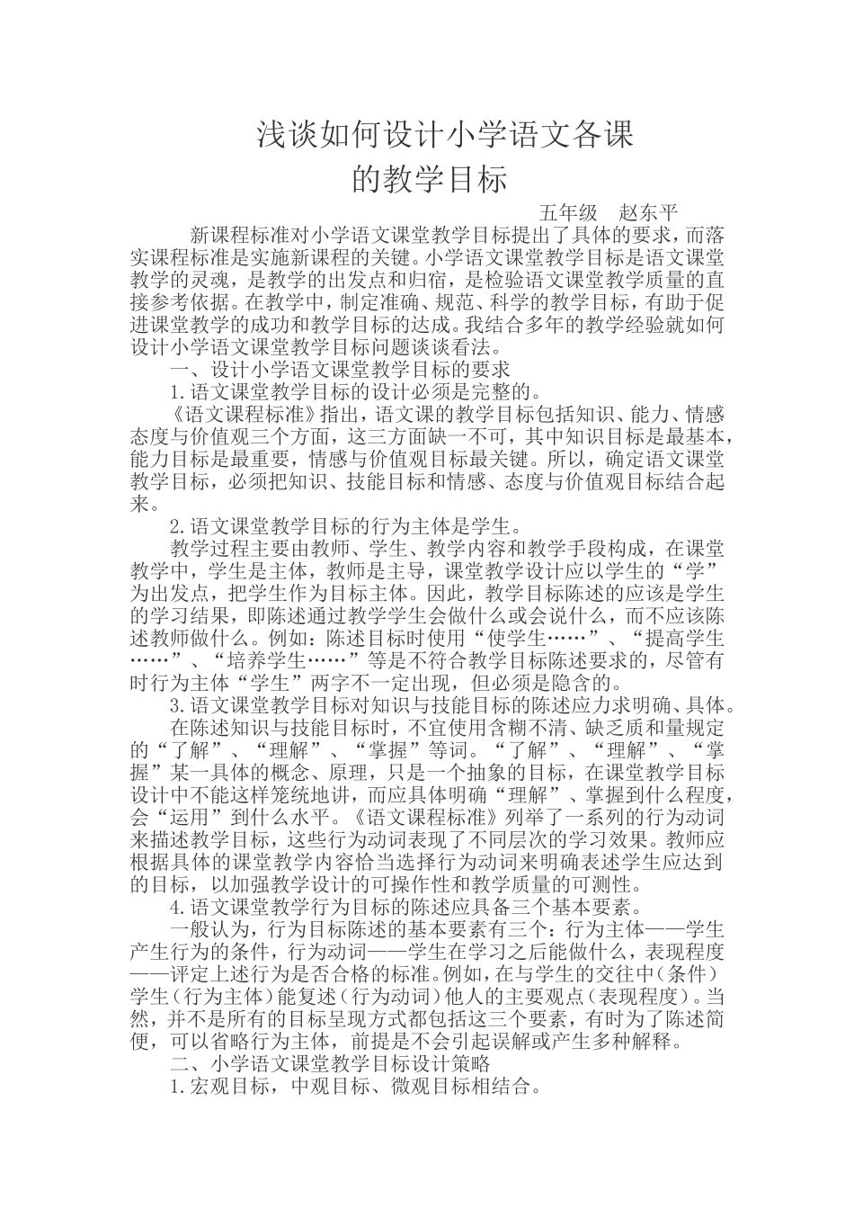 如何更好地设计每课的教学目标论文_第1页