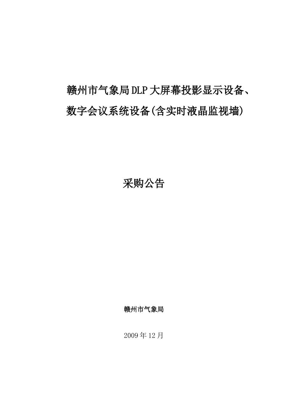 赣州市气象局DLP大屏幕投影显示设备_第1页