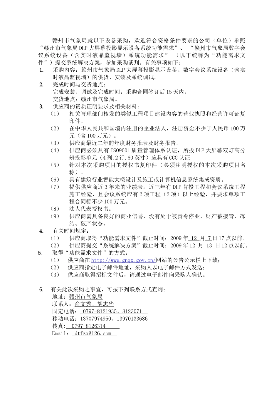 赣州市气象局DLP大屏幕投影显示设备_第2页