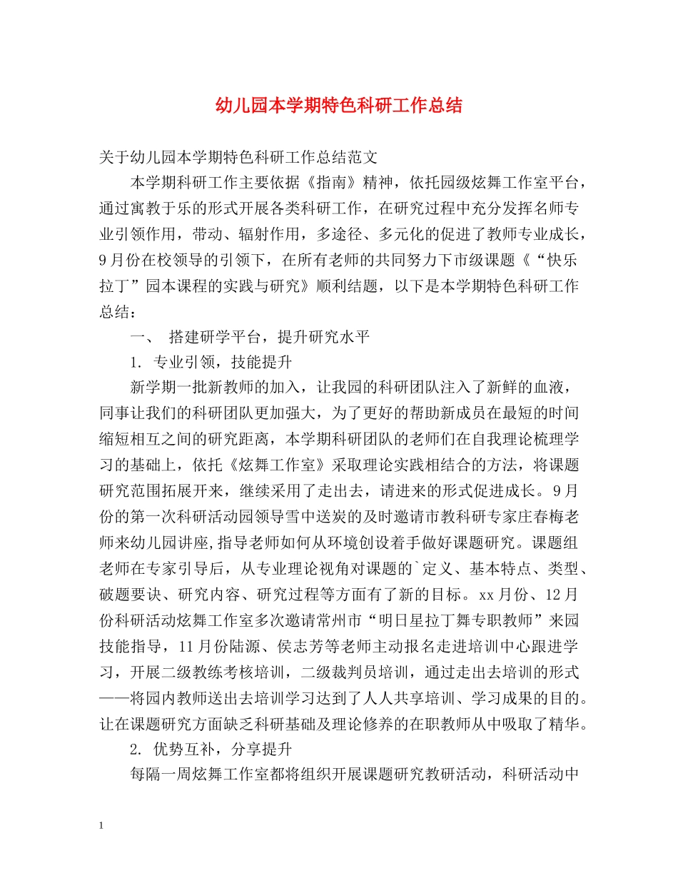 幼儿园本学期特色科研工作总结 _第1页