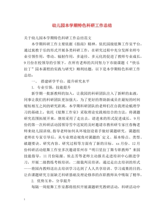 幼儿园本学期特色科研工作总结 