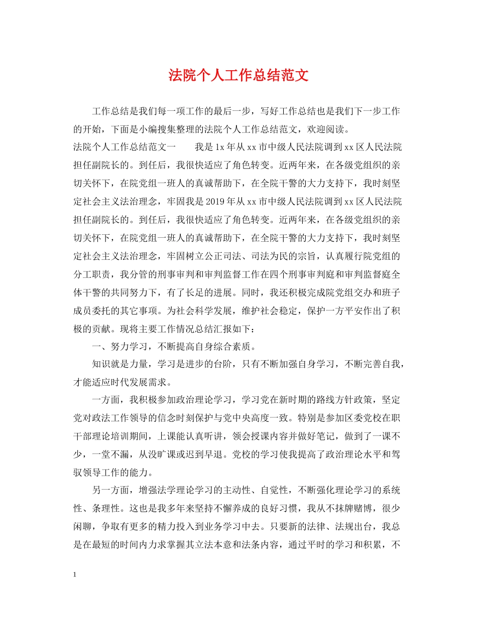 法院个人工作总结范文_第1页