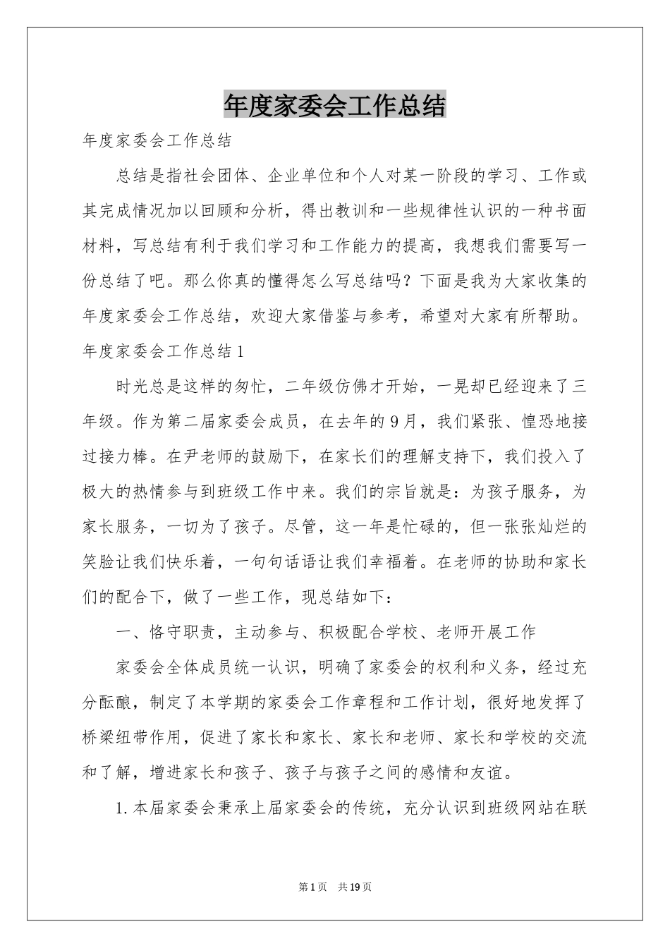 度家委会工作参考总结_第1页