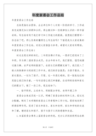 度家委会工作参考总结