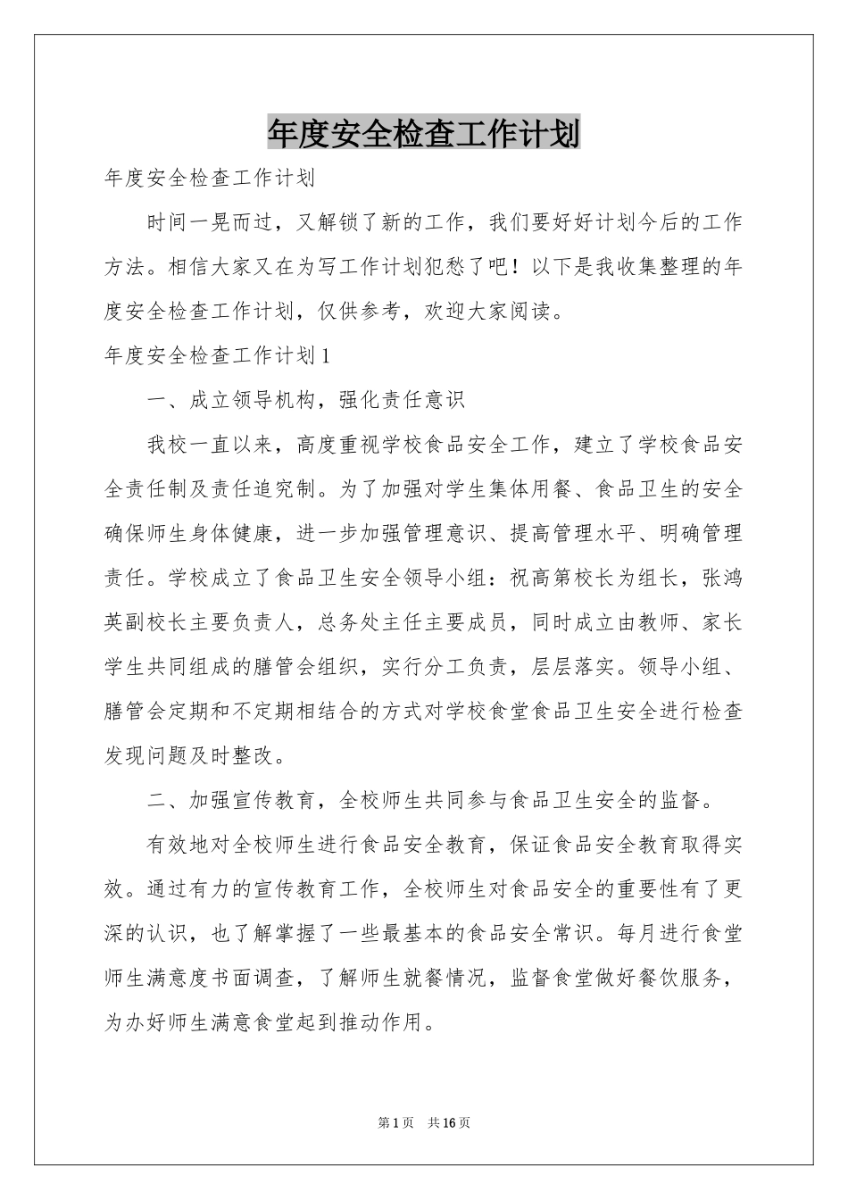 度安全检查工作参考计划_第1页