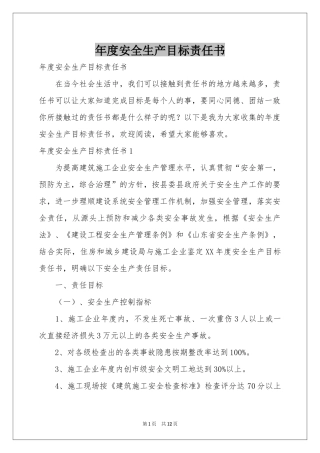 度安全生产目标责任书