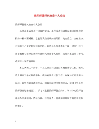 教师师德师风检查个人总结
