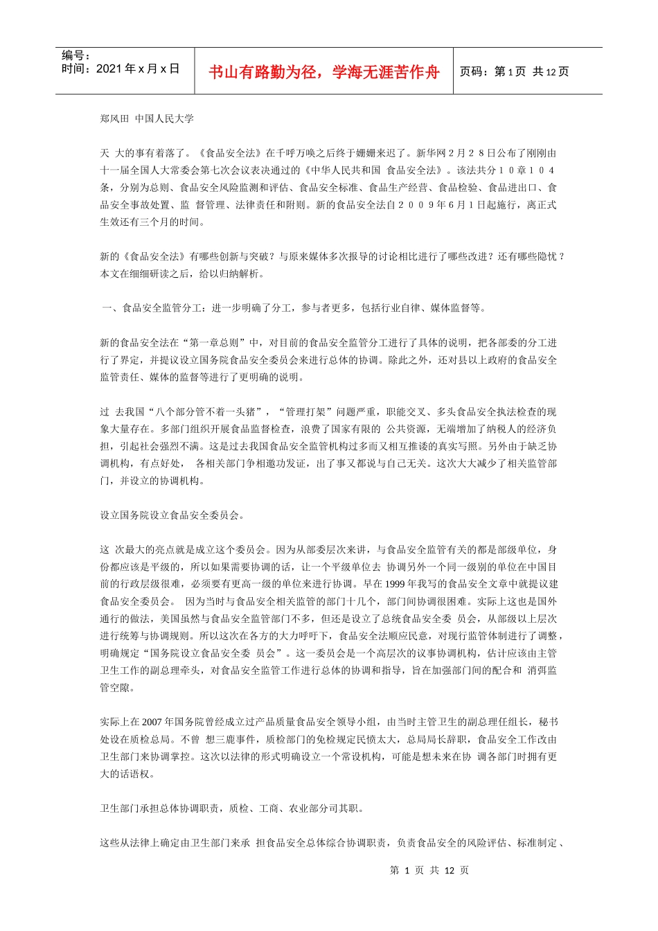 郑风田解读食品安全法 中国人民大学_第1页