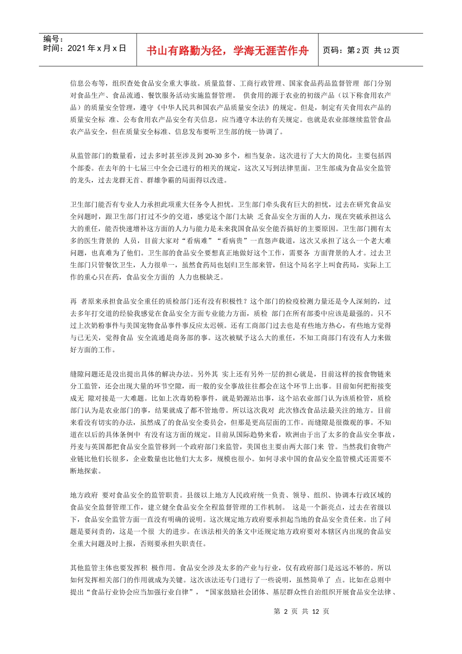 郑风田解读食品安全法 中国人民大学_第2页