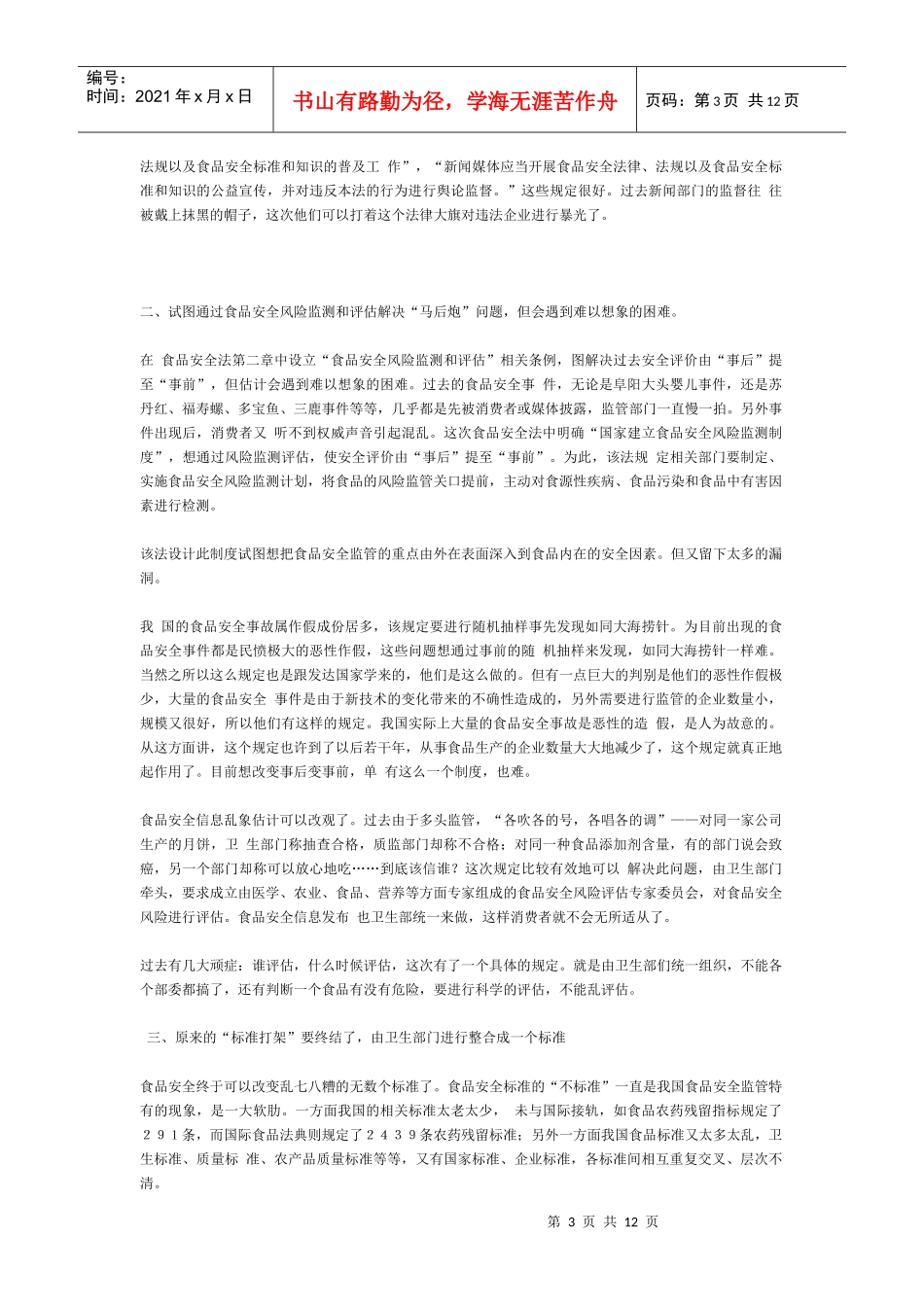 郑风田解读食品安全法 中国人民大学_第3页