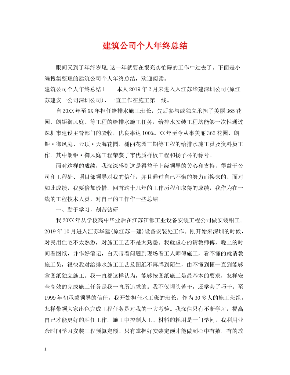 建筑公司个人年终总结2_第1页