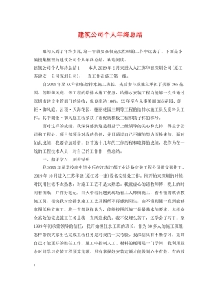 建筑公司个人年终总结2