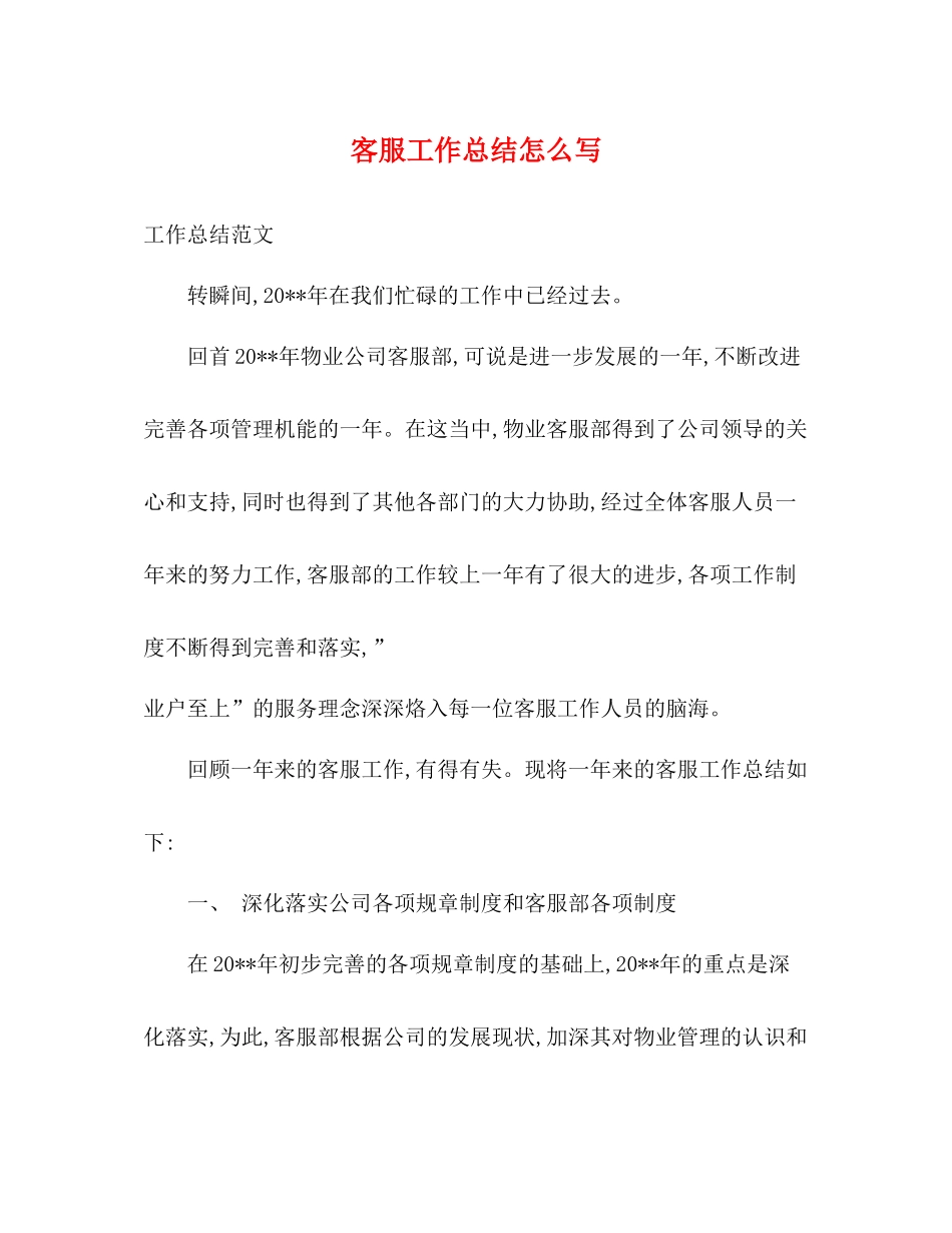 客服工作总结怎么写_第1页