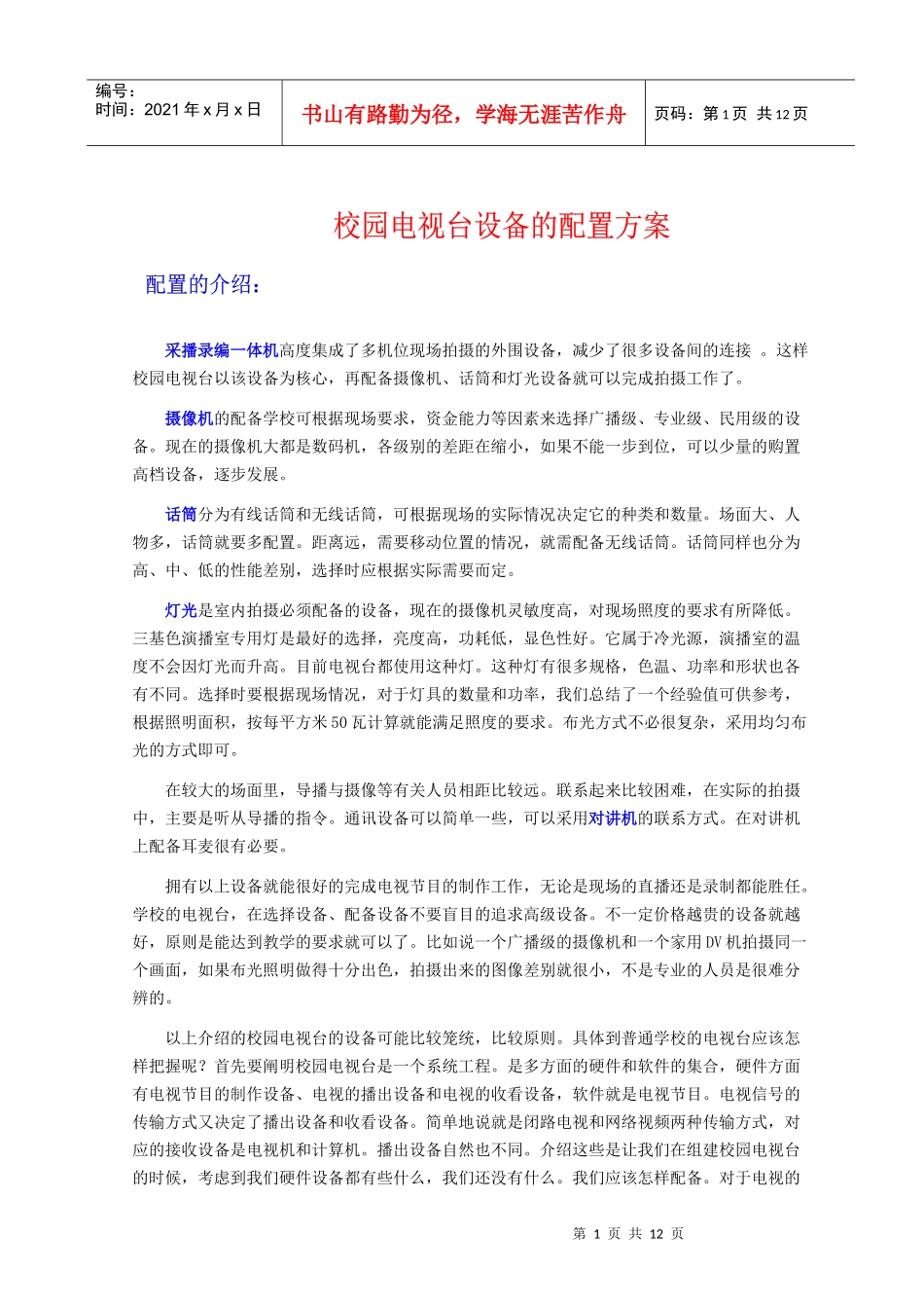 北京亚光采播录编一体机高度集成了多机位现场拍摄的外围设备，_第1页