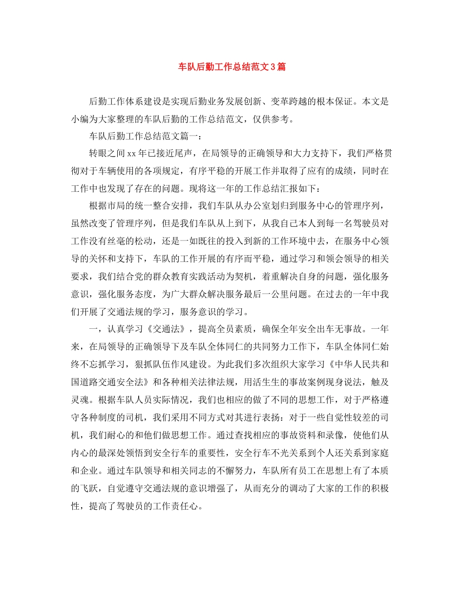 车队后勤工作总结范文3篇_第1页