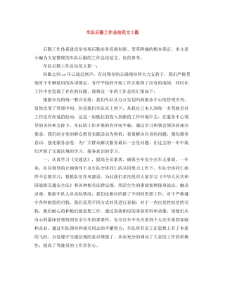 车队后勤工作总结范文3篇