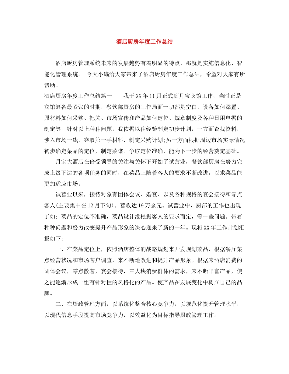 酒店厨房年度工作总结_第1页