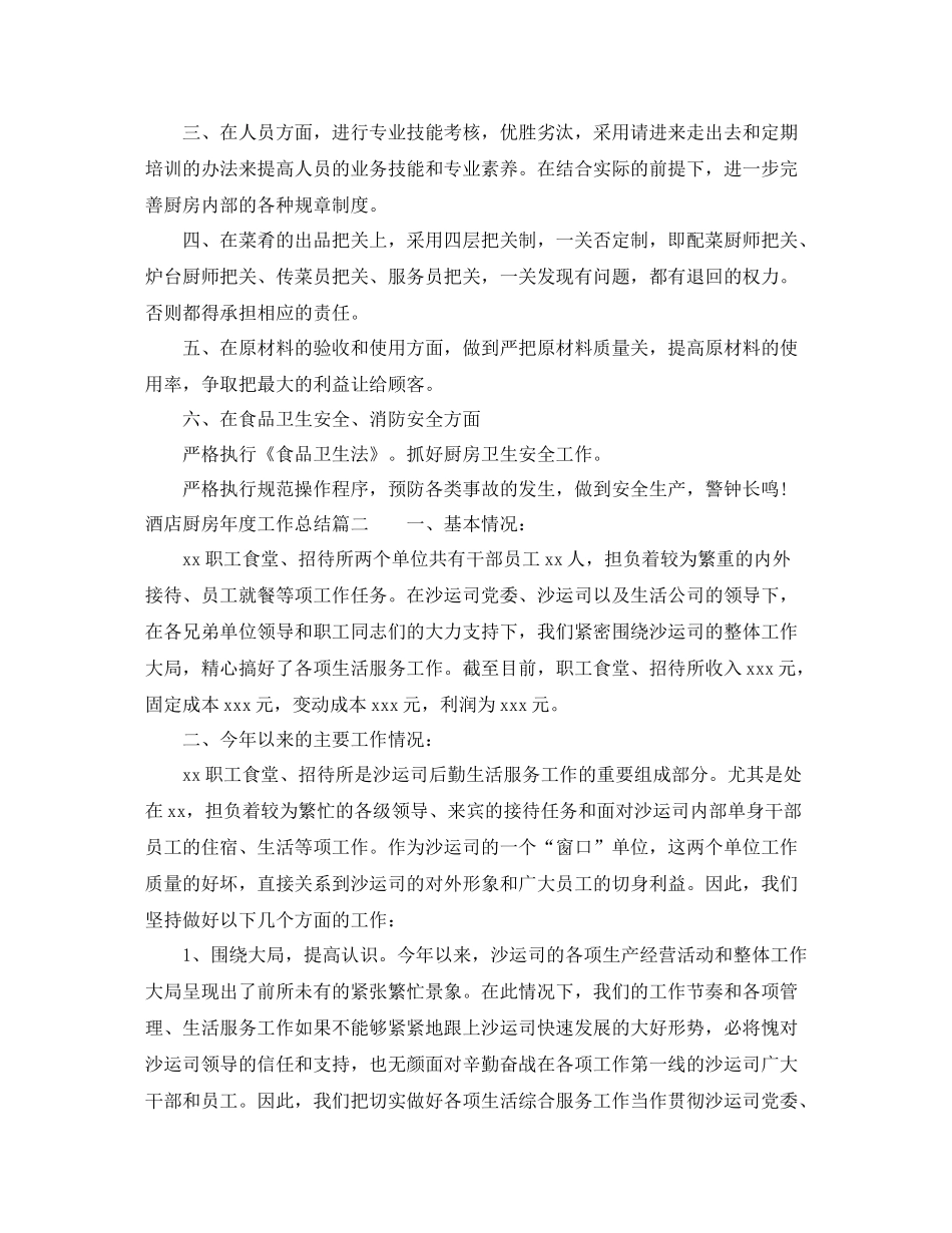 酒店厨房年度工作总结_第2页