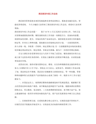 酒店厨房年度工作总结