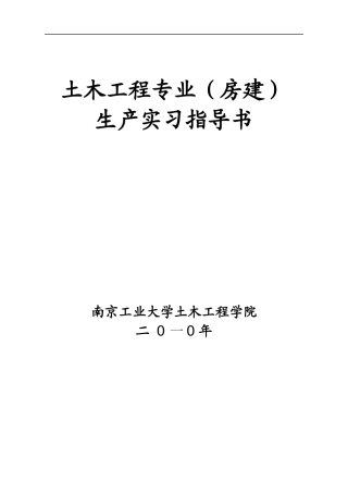 07级10-11土木工程施工生产实习指导书