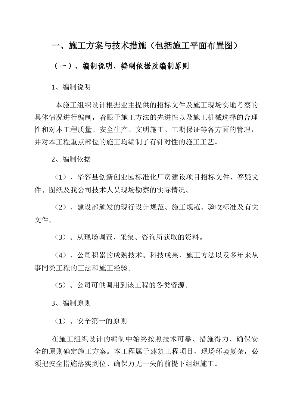 创业园标准化厂房建设项目技术标_第1页
