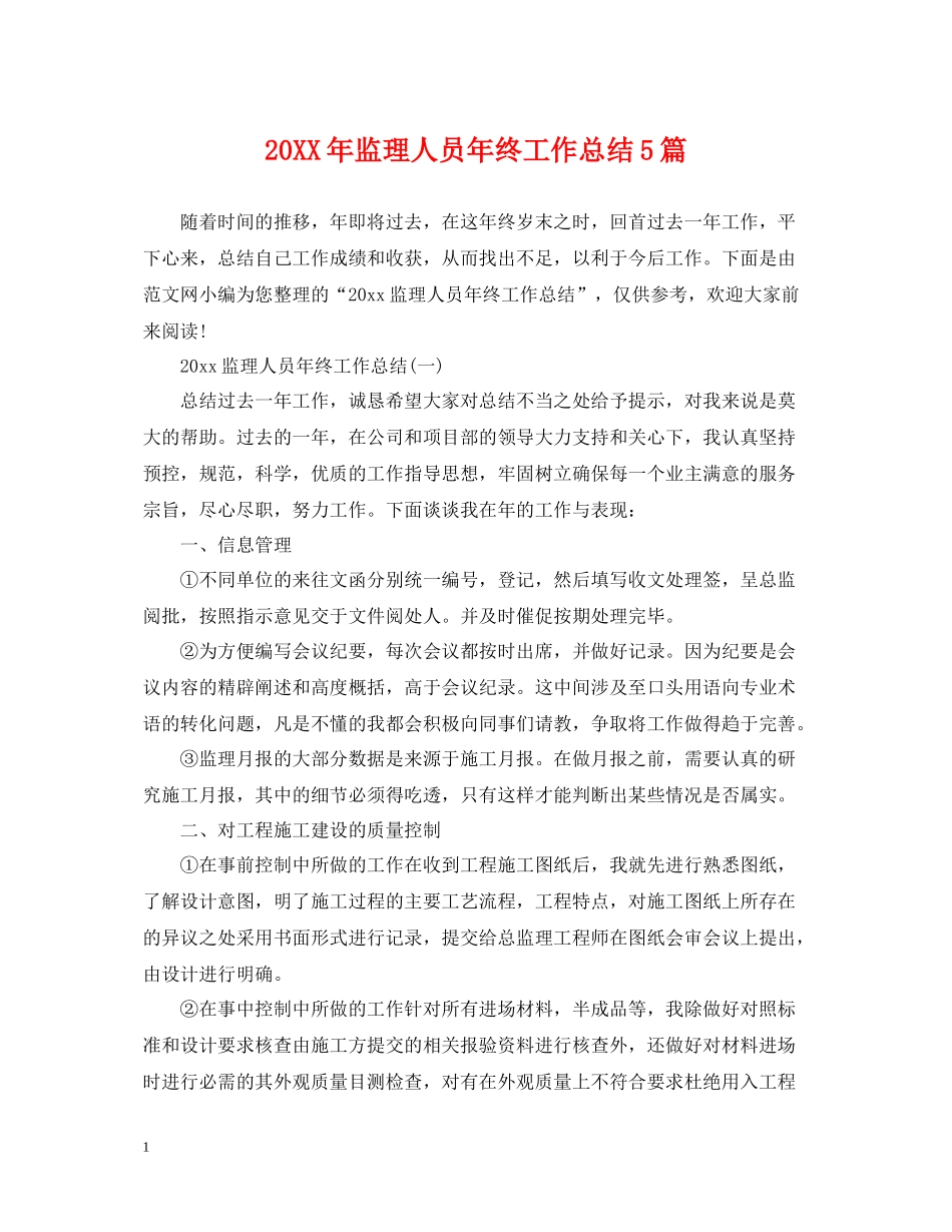 监理人员年终工作总结5篇_第1页