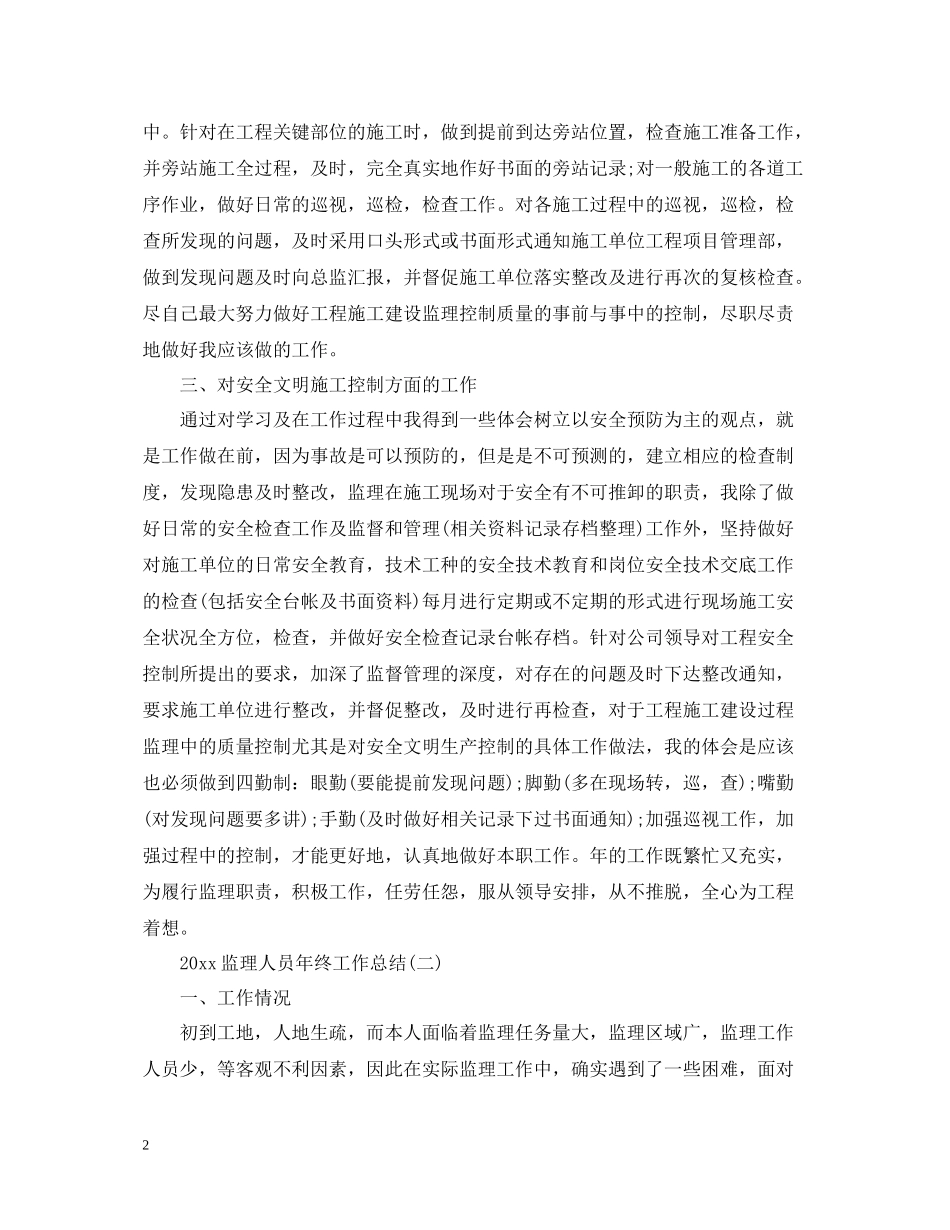 监理人员年终工作总结5篇_第2页