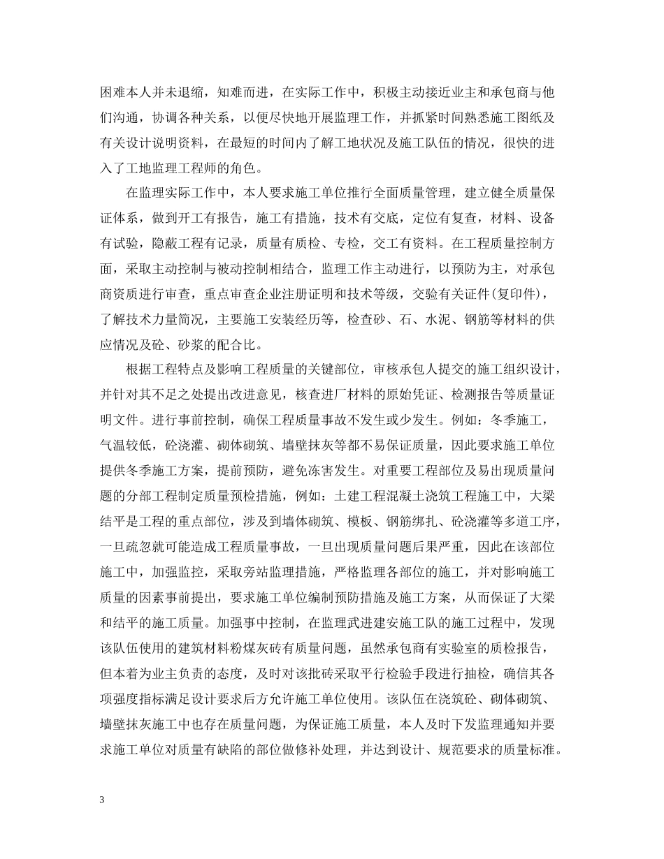 监理人员年终工作总结5篇_第3页