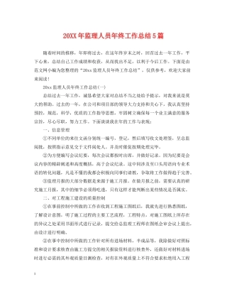 监理人员年终工作总结5篇