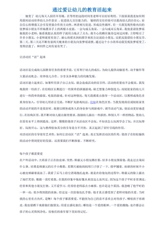 通过爱让幼儿的教育活起来