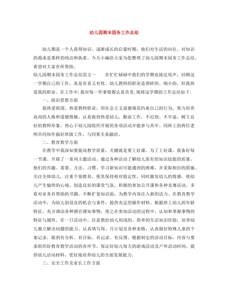 幼儿园期末园务工作总结 _第1页